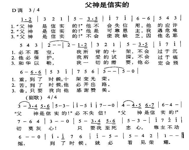 父神是信实的简谱