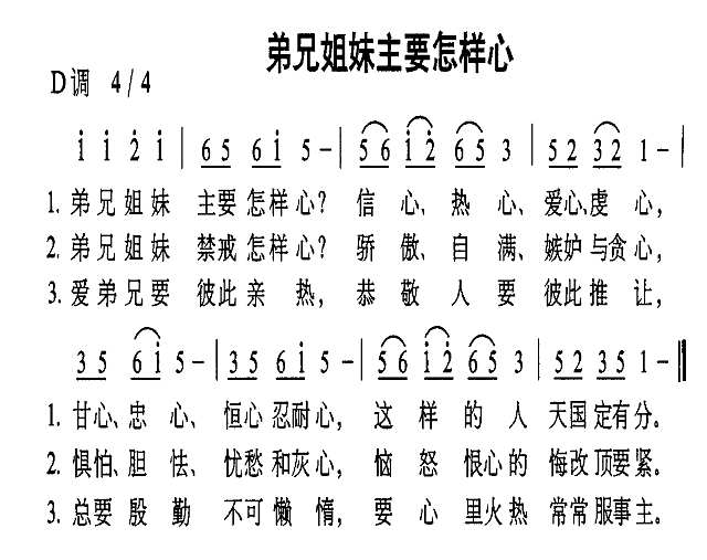 弟兄姐妹主要怎样心简谱