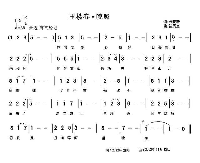 玉楼春 晚照 朱晓轩词 汪同贵曲简谱