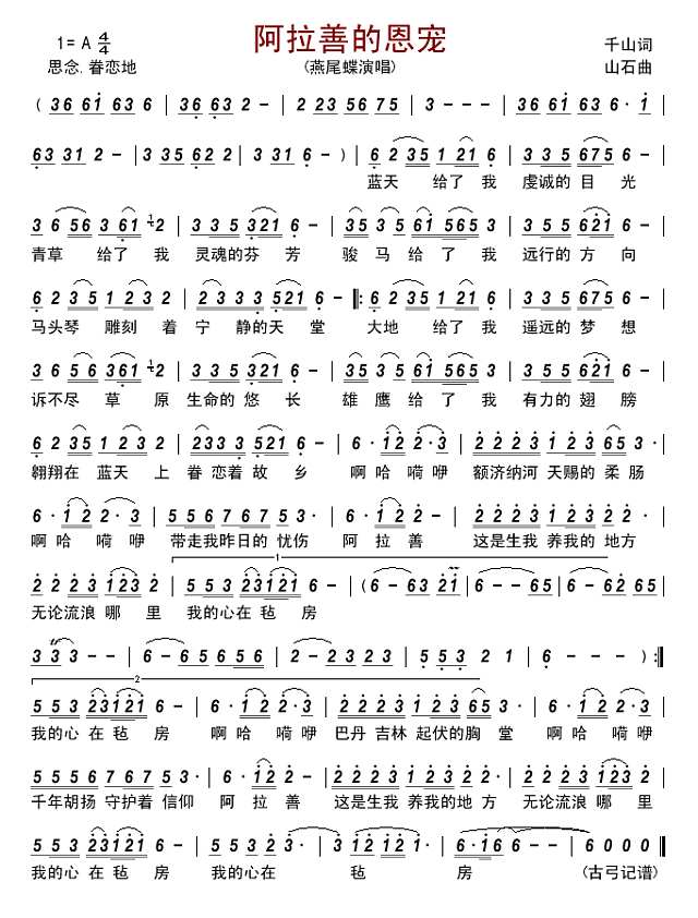 阿拉善的恩宠简谱
