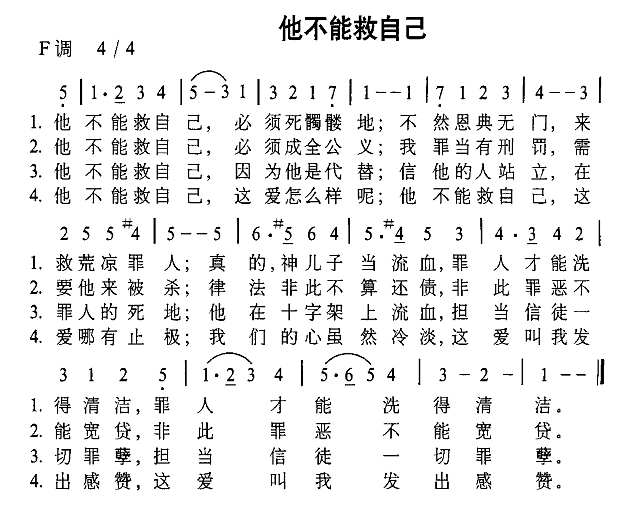 他不能救自己简谱