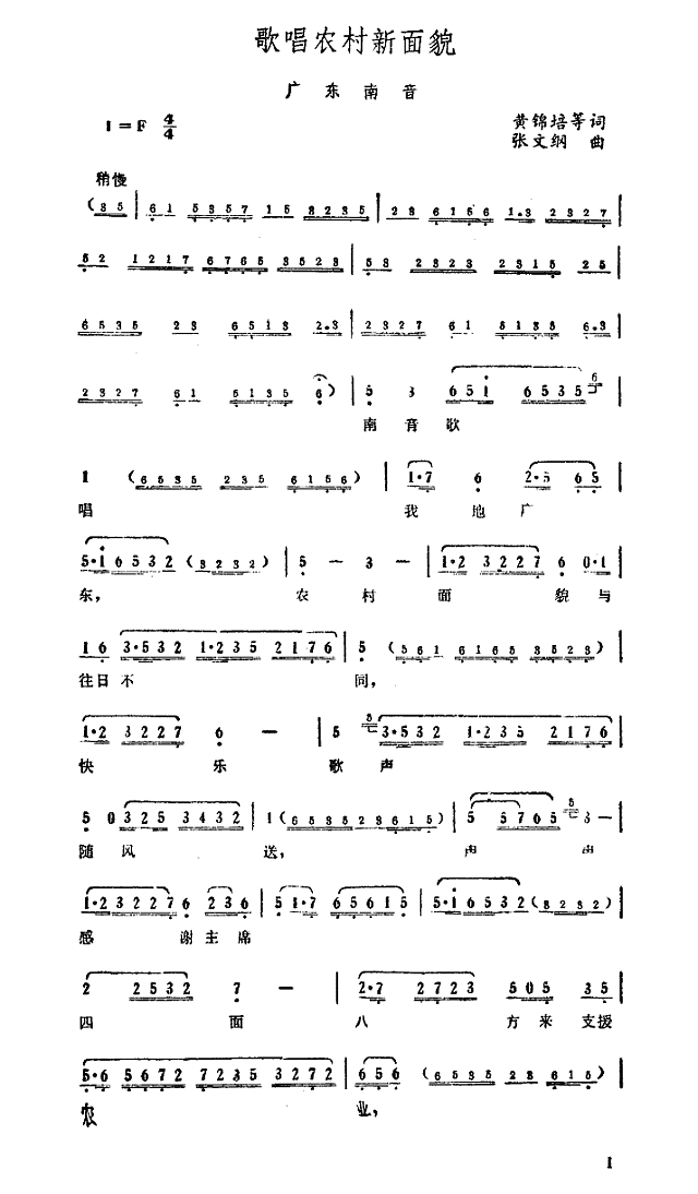 歌唱农村新面貌简谱
