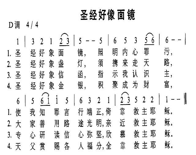 圣经好像面镜简谱