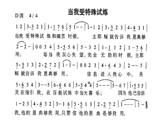 当我受特殊试炼简谱
