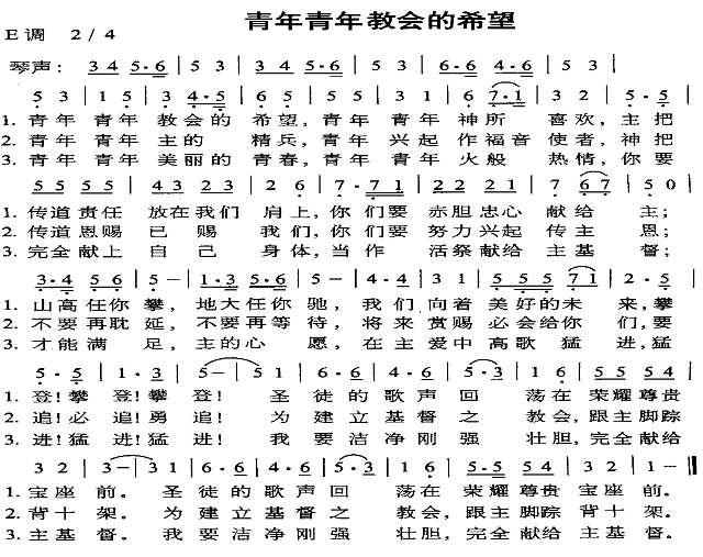 青年青年教会的希望简谱