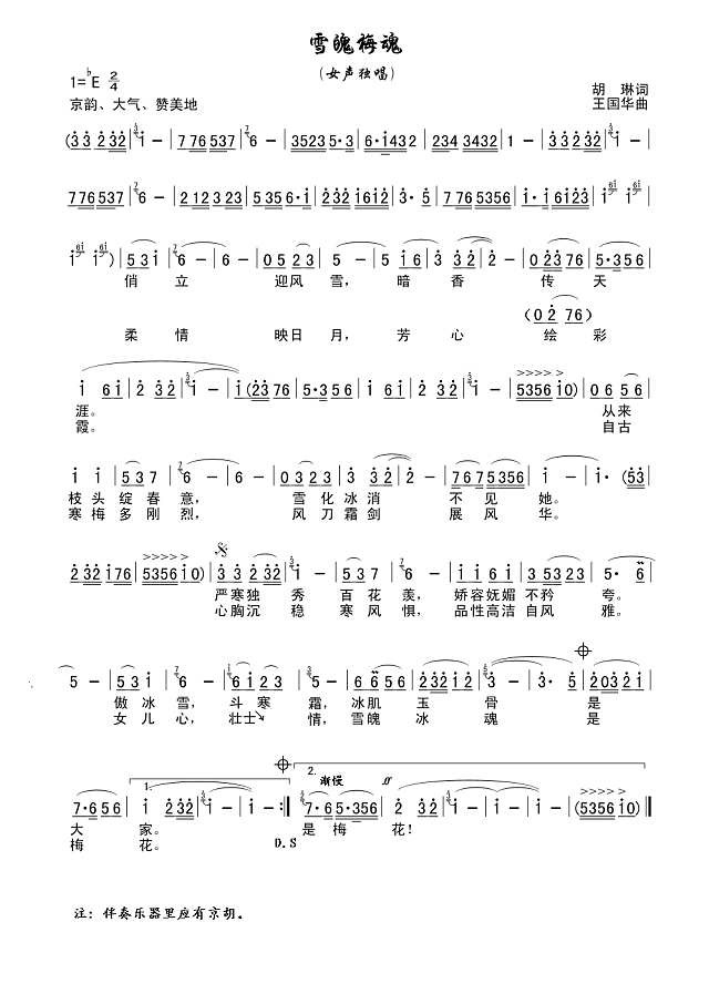 雪魄梅魂（胡琳词、王国华曲）简谱
