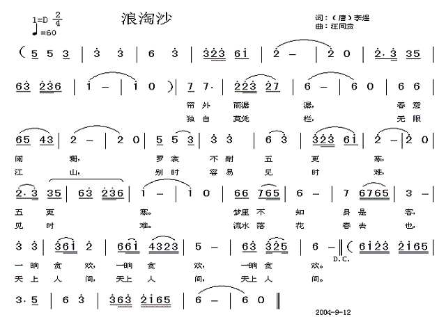 浪淘沙 帘外雨潺潺 唐 李煜词 汪同贵曲简谱