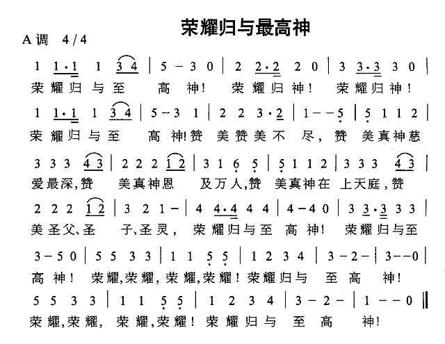 荣耀归于最高神简谱