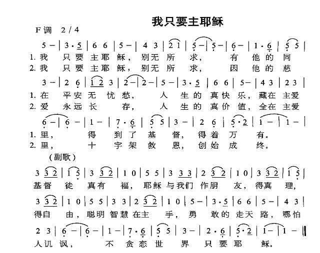 我只要主耶稣简谱