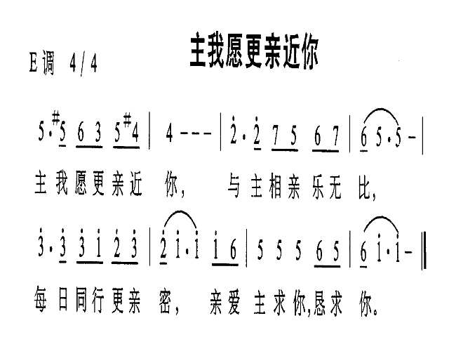 主我愿更亲近你简谱