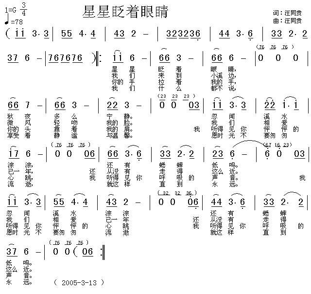 星星眨着眼睛 词曲汪同贵简谱