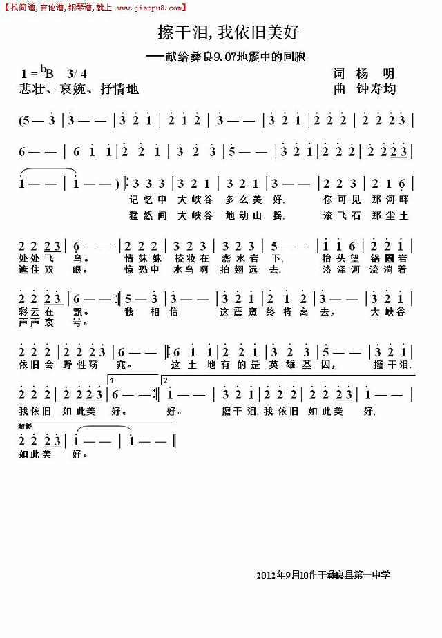 擦干泪,我依旧美好(献给彝良9.07地震中的同胞)简谱