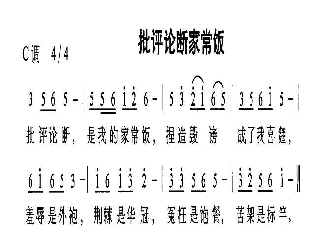 批评论断家常饭简谱