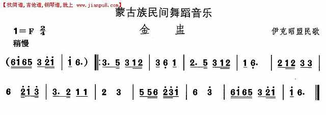 蒙古族舞蹈：金盅简谱