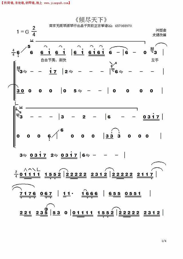 古筝曲谱《倾尽天下》简谱
