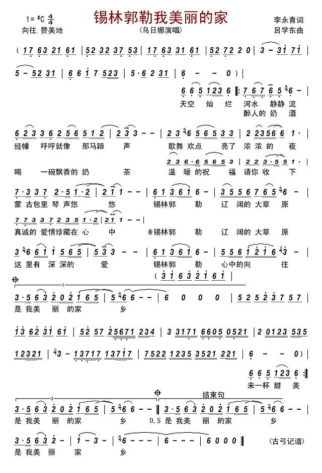 锡林郭勒我美丽的家简谱
