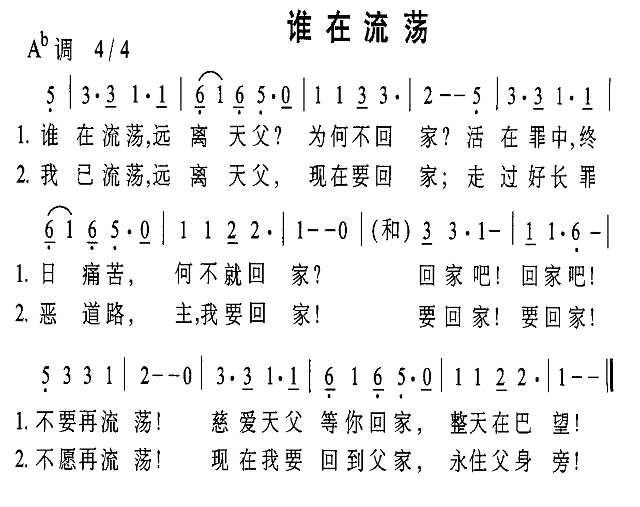 谁在流荡简谱