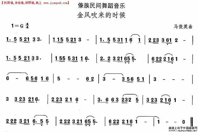 中国民族民间舞曲选（十四）傣族舞蹈：金风吹来的时候简谱