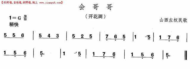 山西秧歌：会哥哥简谱