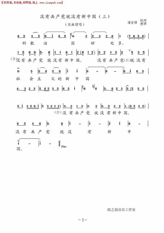 没有共产党就没有新中国三（戏曲联唱）简谱
