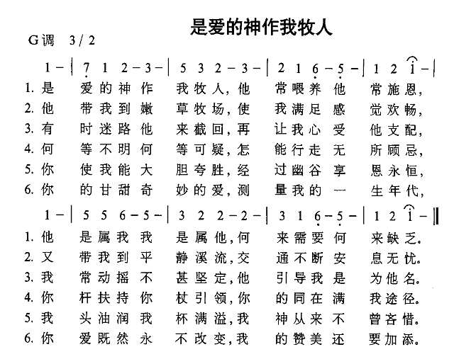 是爱的人作我牧人简谱