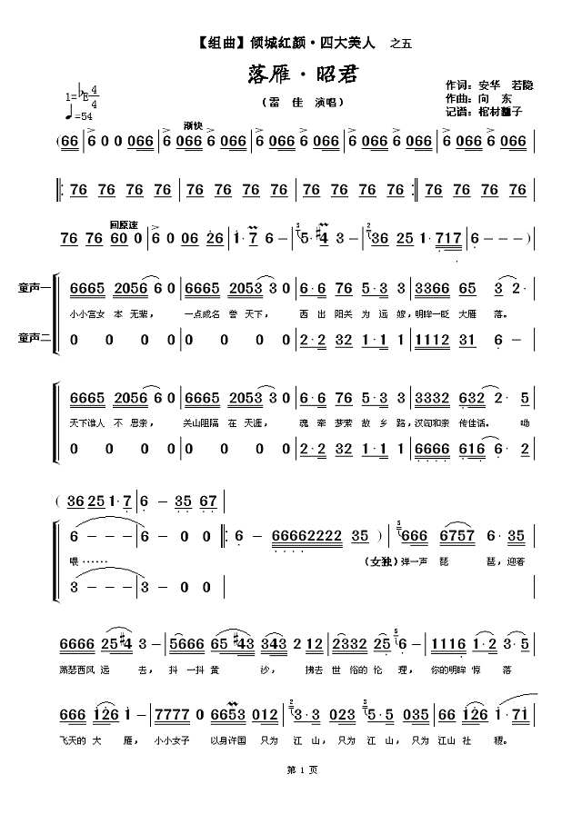 【组曲】倾城红颜·四大美人 之五 落雁·昭君简谱
