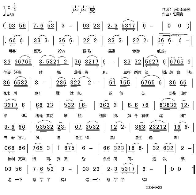 声声慢 寻寻觅觅 宋李清照 汪同贵曲简谱