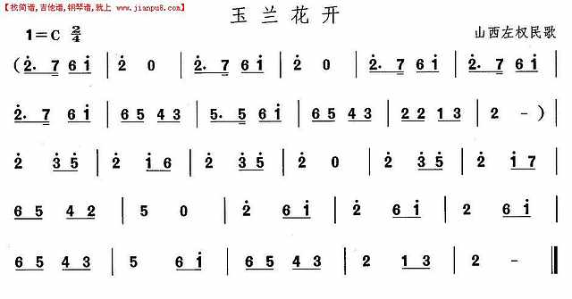 山西秧歌：玉兰花开简谱