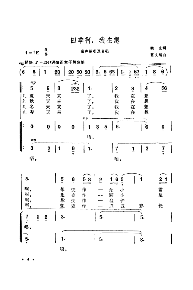 四季啊!我在想(张文纲曲)简谱