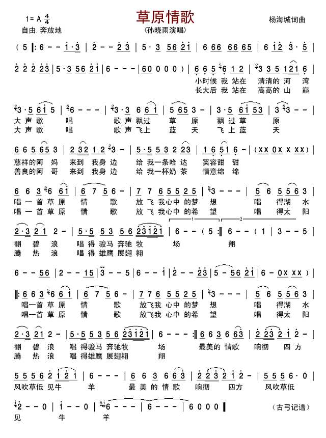 草原情歌(孙晓雨)简谱