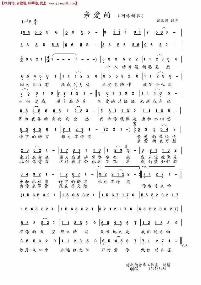 亲爱的（网络新歌）潘宏强 记谱简谱

