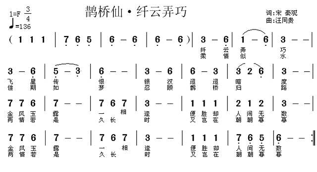 鹊桥仙 纤云弄巧 宋秦观 汪同贵曲简谱