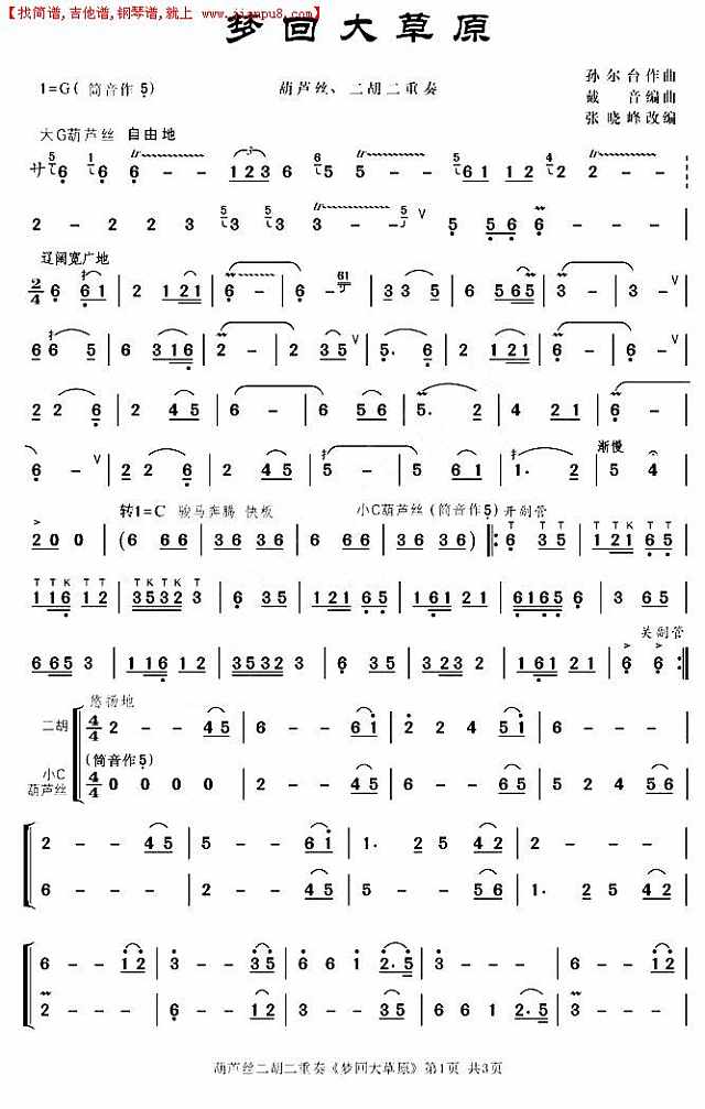 梦回大草原（葫芦丝二胡二重奏）简谱