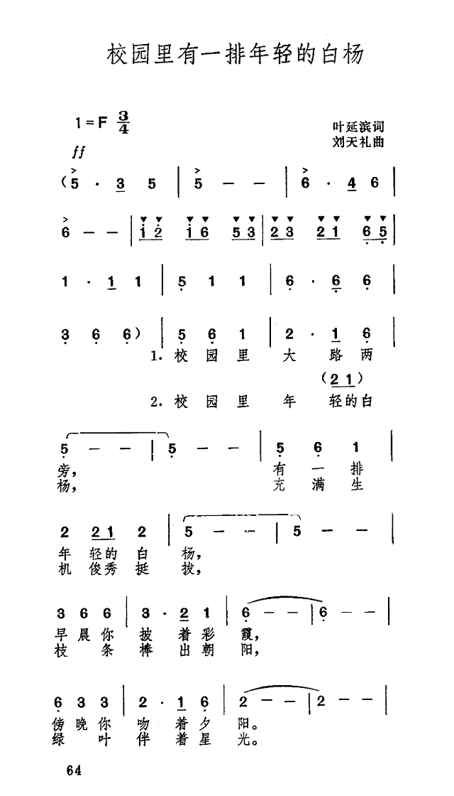 校园里有一排年轻的白杨简谱