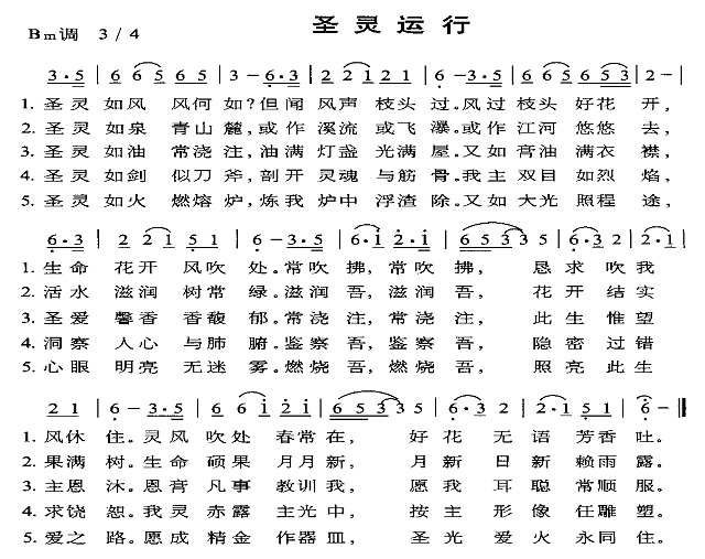 圣灵运行简谱