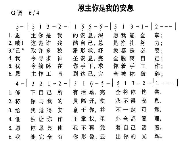 恩主你是我的安息简谱