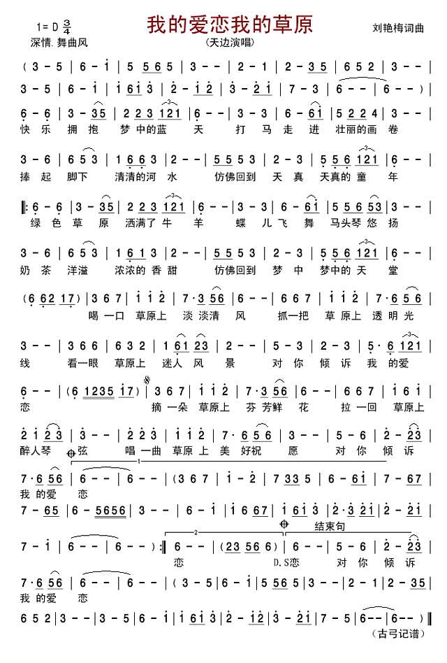 我的爱恋我的草原简谱