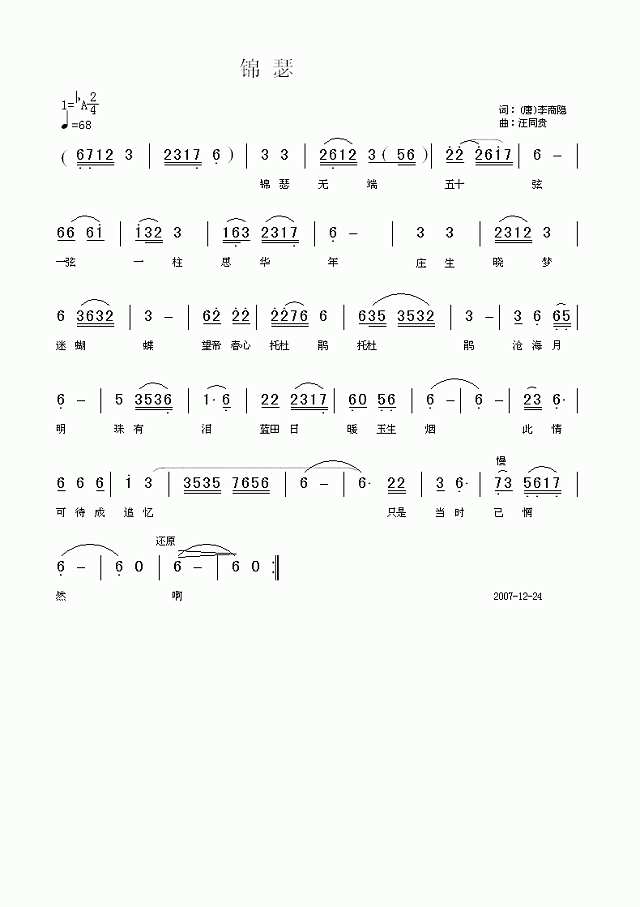 锦瑟 唐 李商隐 汪同贵曲简谱