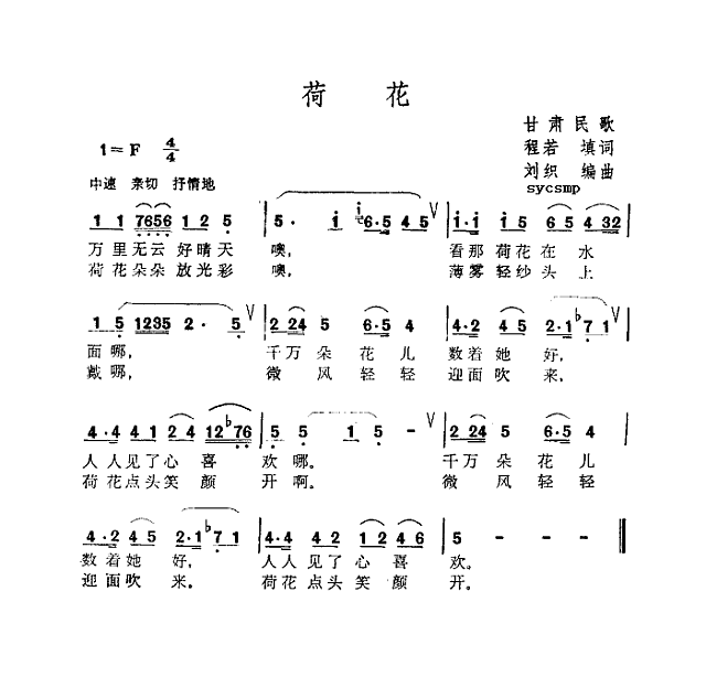 荷花-甘肃民歌简谱