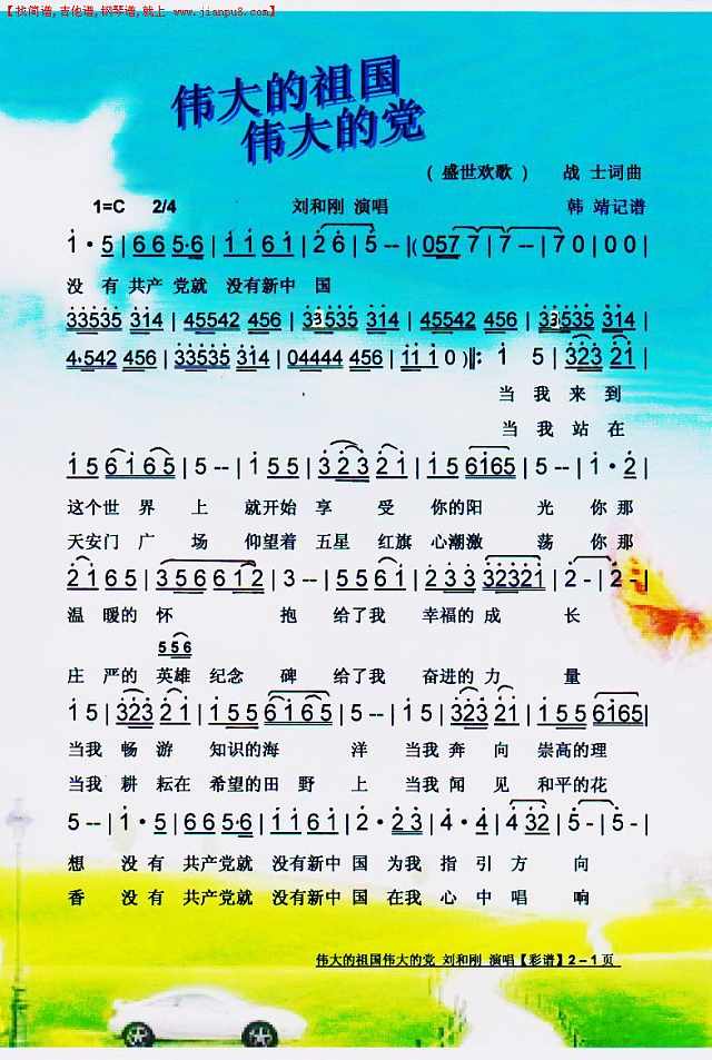 伟大的祖国伟大的党【彩谱】简谱
