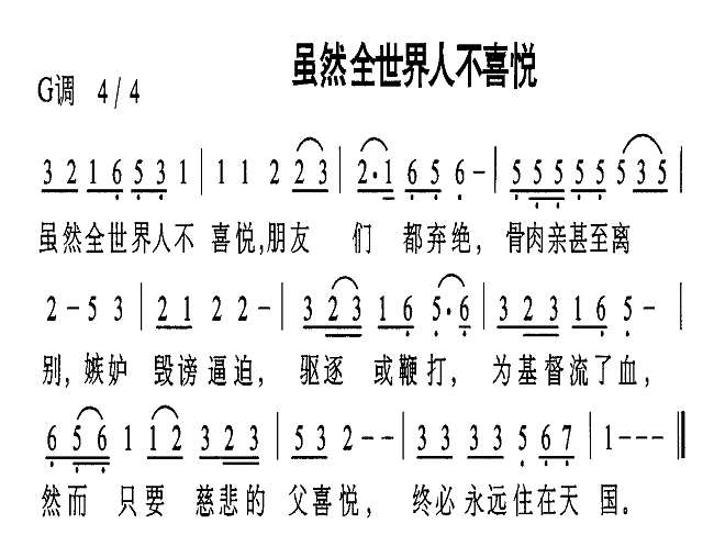 虽然全世界人不喜悦简谱