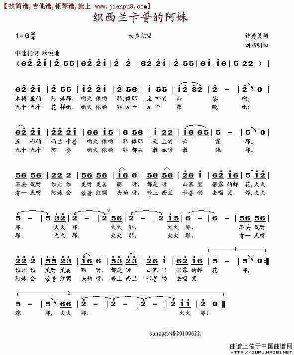 织西兰卡普的阿妹（钟秀林词 刘启明曲）简谱