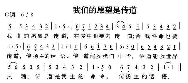 我们的愿望是传道简谱