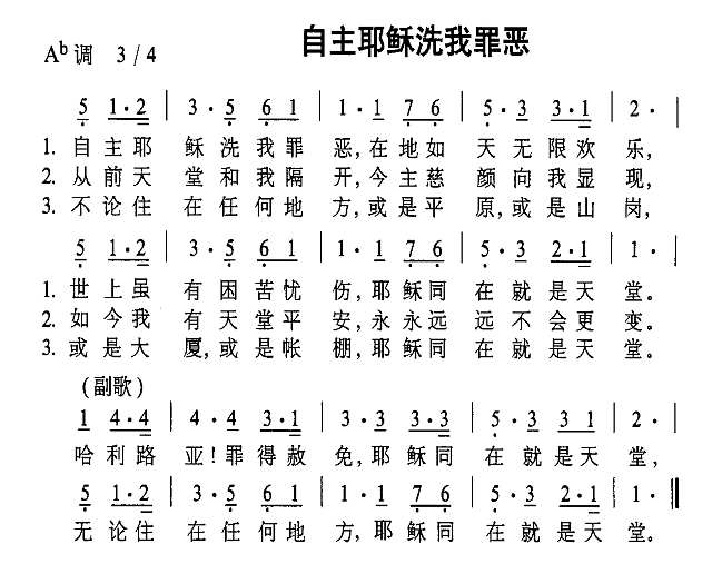 自主耶稣洗我罪恶简谱