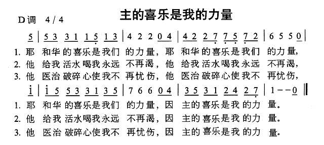 主的喜乐是我的力量简谱