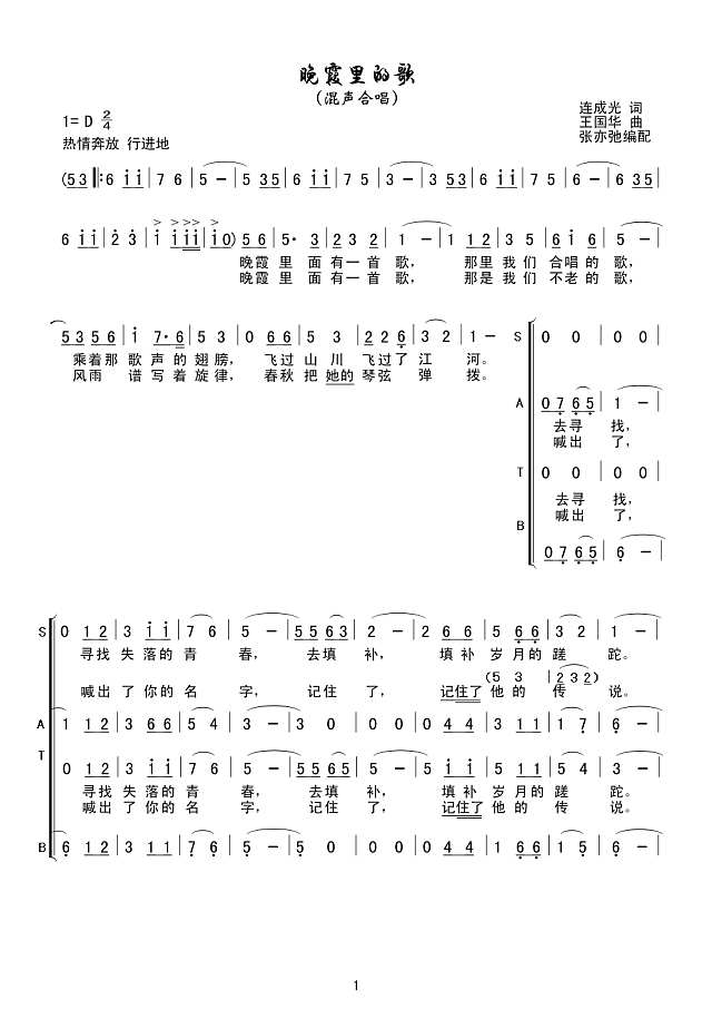 晚霞里的歌（合唱谱.连成光词、王国华、张亦弛编配）简谱