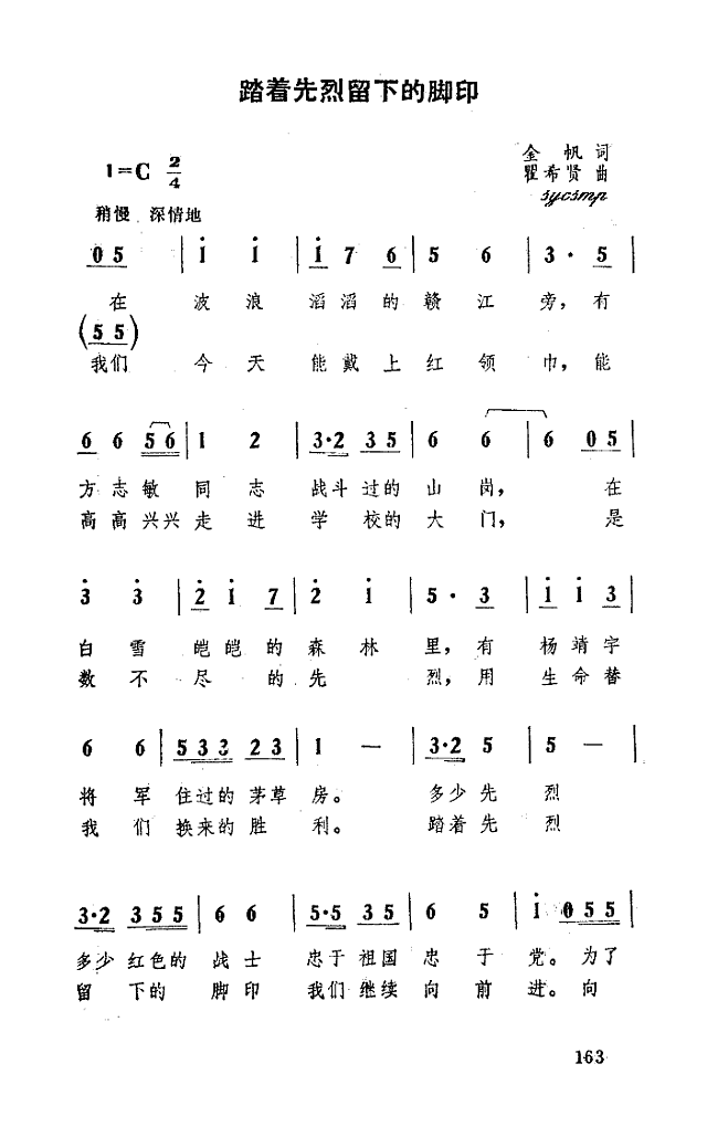 踏着先烈留下的脚印简谱
