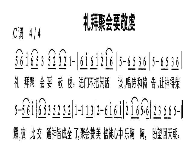 礼拜聚会要敬虔简谱
