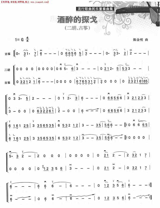 酒醉的探戈（二胡+古筝）简谱