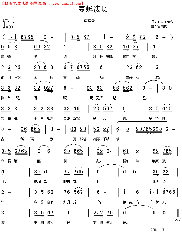 雨霖铃 寒蝉凄切 宋 柳永 汪同贵曲简谱